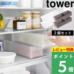 特典付 山崎実業 冷蔵庫中ザルボウル タワー 蓋＆仕切り付き 2個セット tower 公式 ザル付き保存容器 野菜 水切り 冷蔵庫収納 1473 1474 白 黒