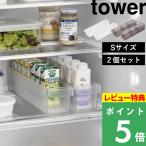 特典付 山崎実業 冷蔵庫中収納ケース タワー S 仕切り付き 2個セット tower 公式 冷蔵庫トレー 収納トレー 冷蔵庫収納 1475 1476 白 黒 YAMAZAKI