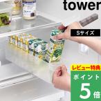 特典付 山崎実業 冷蔵庫中収納ケース タワー S 仕切り付き tower 公式 冷蔵庫トレー 収納トレー 冷蔵庫収納 1475 1476 白 黒 YAMAZAKI