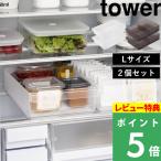 特典付 山崎実業 冷蔵庫中収納ケース タワー L 仕切り付き 2個セット tower 公式 冷蔵庫トレー 収納トレー 冷蔵庫収納 1477 1478 白 黒 YAMAZAKI