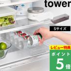 特典付 山崎実業 冷蔵庫中缶ストッカー タワー S tower 公式 缶ラック ビール ジュース ミニ缶 冷蔵庫収納 1479 1480 白 黒 YAMAZAKI