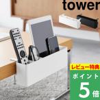 特典付 山崎実業 テーブル横リモコンラック タワー tower 公式 浮かせる収納 小物入れ デスク リビング ダイニング 書斎 1574 1575