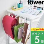 特典付 山崎実業 テーブル横フック タワー tower 公式 フック 5連 学用品 引っ掛ける 収納 かばん テーブル デスク 白 黒 1572 1573