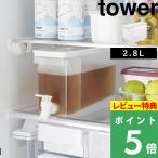 [予約][特典付き] 山崎実業 冷蔵庫ドリンクサーバー タワー 2.8L tower 冷水筒 ピッチャー 麦茶ポット ホワイト 1582 新商品