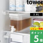 特典付 山崎実業 冷蔵庫ドリンクサーバー タワー 2.8L tower 公式 冷水筒 ピッチャー 麦茶ポット シンプル おしゃれ 白 黒 1582 1583