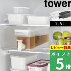 特典付 山崎実業 冷蔵庫ドリンクサーバー タワー 1.8L tower 公式 冷水筒 ピッチャー 麦茶ポット シンプル おしゃれ 白 黒 1584 1585