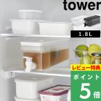 [予約][特典付き] 山崎実業 冷蔵庫ドリンクサーバー タワー 1.8L tower 冷水筒 ピッチャー 麦茶ポット ホワイト 1584 新商品