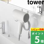 特典付 山崎実業 棚下ドライヤーハンガー タワー tower 公式 ドライヤー 棚下収納 コード 洗面所 ランドリー 1640 1641 白 黒 yamazaki