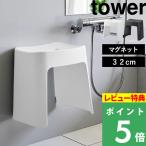 特典付 山崎実業 洗いやすいマグネット風呂イス タワー SH32 tower 公式 バスチェア 浮かせる ホワイト ブラック 白 黒 1653 1654 YAMAZAKI