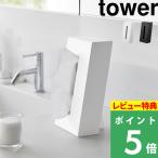 特典付 山崎実業 ツーウェイティッシュスタンド タワー tower 公式 ティッシュ ボックス ティッシュケース 白 黒 1664 1665 yamazaki