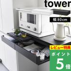 特典付 山崎実業 ツーウェイ キッチ