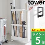 特典付 山崎実業 キャスター付き長物収納スリムワゴン タワー tower 公式 長物収納 クローゼット キャスター リビング 白 黒 1713 1714 yamazaki