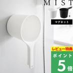 山崎実業 マグネット手おけ ミスト MIST 洗面器 湯桶 湯おけ 手桶 風呂おけ 風呂桶 マグネット 引っ掛け 磁石 収納 1719 1720