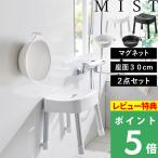 マグネット風呂イス＋マグネット＆引っ掛け湯おけ ミスト セット SH30 MIST 山崎実業 バスチェア 湯おけ ホワイト ブラック 7322 1723 1724