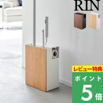 山崎実業 クリーナーツールオーガナイザー  リン RIN 掃除ツール収納 クリーナー 取り替え用 収納 ブラウン ナチュラル 1745 1746 新商品