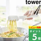 特典付 山崎実業 シリコーン調理トング タワー tower 公式 トング 料理用 調理 シリコン 炒め物 麺類 パスタ 食洗機対応 白 黒 1775 1776