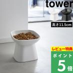 山崎実業 食べやすい高さ陶器ペットフードボウル タワー 斜めトール tower フードボール フードボウル 犬用 猫用 陶器 11.5cm ホワイト ブラック 1781 1782