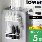 特典付 山崎実業 洗濯機横マグネット収納ラック タワー 2段 tower 公式 一時置き バスタオル 洗面所 脱衣所 ランドリー 白 黒 1800 1801