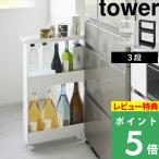 特典付 山崎実業 キャスター付きスリムワゴン タワー 3段 tower 公式 キッチンワゴン キャスター付 キッチンラック 白 黒 1804 1805 yamazaki