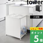 豪華2大特典山崎実業目隠し分別ダストワゴンタワー45L2分別tower公式...