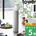 特典付 山崎実業 ボトル型蓋付きティッシュケース タワー tower 公式 ふた 縦 車 車用 カップホルダー ドリンクホルダー 筒型 白 黒 1828 1829