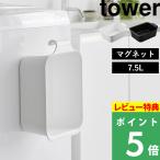 山崎実業 マグネット＆引っ掛けバケツ タワー  7.5L tower マグネット フック 長方形 バケツ 目盛り付き 浸け置き 掃除 省スペース ホワイト ブラック 1832 1833