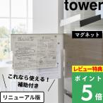 特典付 山崎実業 マグネット冷蔵庫横隠せるスライドスチールパネル タワー tower 公式 左右使える キッチン収納 白 黒 1859 1860 yamazaki