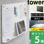 特典付 山崎実業 ウォールプリントボード タワー トレー付き 石こうボード壁対応 tower 公式 マグネット ボート 掲示板 白 黒 1895 1896