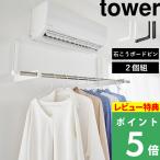 特典付 山崎実業 ウォール折り畳み物干し竿ホルダー タワー 2個組 石こうボード壁対応 tower 公式 室内干し 部屋干し 1921 1922