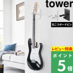 特典付 山崎実業 ウォールギターフック タワー 石こうボード壁対応 tower 公式 1925 1926 ギター収納 壁面 壁掛け ギターディスプレイ