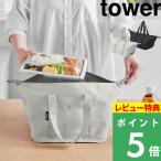 山崎実業 スーパー・コンビニ弁当がそのまま入る洗えるお弁当バッグ タワー tower 保冷バッグ 洗える 洗濯機 コンビニ弁当  新商品 タワーシリーズ