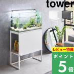 豪華2大特典 山崎実業 水槽ラック タワー tower 公式 水槽台 幅60cmサイズ アクアリウム キャビネット 水槽スタンド 収納 飼育用品 1961 1962 YAMAZAKI