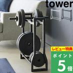 ショッピング腹筋ローラー 山崎実業 ダンベルラック タワー tower 収納ラック 可変式ダンベル  ホワイト ブラック 白 黒 1963 1964 タワーシリーズ 新商品