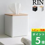 山崎実業 ティッシュ＆トイレットペーパーケース リン RIN ティッシュケース ポリストーン 省スペース 北欧 シンプル デザイン 雑貨 2000 2001