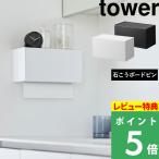 ショッピングタワー 山崎実業 石こうボード壁対応トレー付きペーパータオルディスペンサー タワー tower ペーパータオルホルダー 収納 ホワイト ブラック 2003 2004