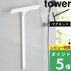 マグネット水切りワイパー タワー ロング tower 山崎実業 磁石 スキージー  ホワイト ブラック 白 黒 2005 2006 シリーズ