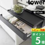 豪華2大特典 山崎実業 ツーウェイ キッチン家電下引き出し&スライドテーブル タワー W45 tower 公式 トースターラック レンジ下 2007 2008