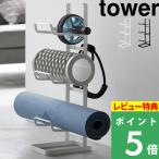 特典付 山崎実業 フィットネスグッズ収納ラック タワー tower 公式 白 黒 2034 2035 トレーニング 自宅 スタジオ ジム おしゃれ yamaza