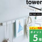 ショッピングボード 石こうボード壁対応マグネット用スチールバー タワー  tower 山崎実業 石こうボードピン ウォールバー ホワイト ブラック 白 黒 2060 2061 シリーズ