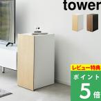 ショッピングゲーム機 山崎実業 ゲーム機収納ラック タワー tower 大容量 ゲーム機収納 収納ラック 引き出し棚 排熱穴 ホワイト ブラック 白 黒 シリーズ 2109 2110