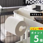 特典付 山崎実業 マグネットトイレットペーパーホルダー ヌークス nooks 公式 トイレット収納 シンプル 高級感 白 黒 2111 2112 おしゃれ
