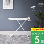 特典付 山崎実業 おてがるプレス スタンダードライン アイロン台 スタンド式 省スペース 高さ調節 2145 2146 公式 おしゃれ かわいい