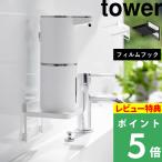 ショッピング山崎実業 山崎実業 フィルムフック ソープディスペンサー収納トレー タワー tower ソープディスペンサー 収納 トレー ホワイト ブラック 2181 2182 山崎実業 シリーズ