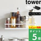 特典付 山崎実業 フィルムフックスパイスラック タワー tower 公式 キッチン収納 冷蔵庫 白 黒 2185 2186 おしゃれ かわいい