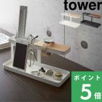 ショッピング小物 山崎実業 tower デスクバー タワー 2299 2300 卓上 小物収納 小物置き 小物トレー 机上 棚 ラック 眼鏡置き リモコンスタンド 腕時計置き 時計スタンド シリーズ