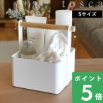 ショッピングカゴ 山崎実業 ツールボックス トスカ S tosca 整理ボックス 収納ボックス 箱 カゴ かご バスケット 小物入れ 2313