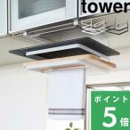 ショッピングまな板 特典付 山崎実業 戸棚下まな板＆布巾ハンガー タワー tower 公式 まな板立て カッティングボード ふきん キッチン収納 白 黒 2493 2494
