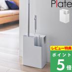 特典付 山崎実業 掃除用品収納スタンド プレート Plate 掃除ツール収納 クリーナー 取り替え用 収納 白 2515 公式 おしゃれ かわいい