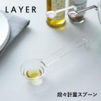 山崎実業 段々計量スプーン レイヤー LAYER メジャースプーン 耐熱 大さじ 小さじ 小さじ1/2 クリア/ブラック キッチンツール 2548 2549