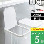 ショッピングごみ箱 山崎実業 分別ゴミ袋ホルダー ルーチェ 蓋 LUCE 蓋のみ フタ ふた 単品 横開き 縦開き 取り替え用 ゴミ袋ホルダー 専用 2544 2545 2568 2569 2571